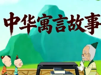 国学科普动画片《中国成语故事365》