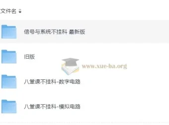 八堂课不挂科：模拟电路、数字电路与信号与系统课程