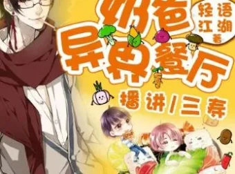 有声小说《奶爸的异界餐厅》，三寿播讲1393集完结