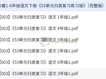 2025年春季1 – 6年级人教版语文下册《53单元归类复习练习版》（完整版）