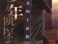 江户川乱步《怪奇四十面相》35集少年侦探系列有声故事