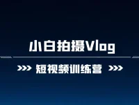 小白VLOG短视频训练营课程