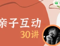 施琪嘉亲子互动30讲