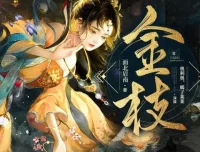 有声小说《金枝》：古言甜宠有声剧840集完结