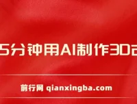 每天8分钟：用AI制作3D古诗词精准涨粉，全程手机操作保姆级教程