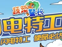 蔬菜警长睡前故事《闪电特工队》132集全