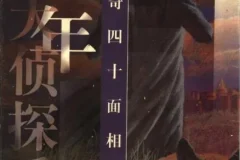 江户川乱步《怪奇四十面相》35集少年侦探系列有声故事