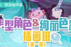 梦游指甲盖美型角色与绚丽色彩插画班第一期