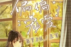 有声小说《偏偏宠爱》精品多人剧163集完结