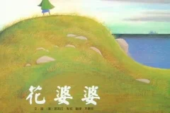 儿童绘本故事PPT《花婆婆》