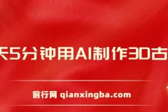 每天8分钟：用AI制作3D古诗词精准涨粉，全程手机操作保姆级教程