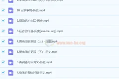 都运欢初一历史秋季上（暑假A+）课程