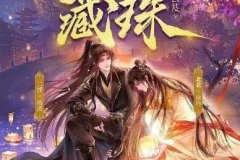 多人有声剧《藏珠》（主播：北北&二浮）695集完结