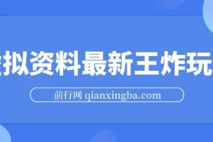 虚拟资料自动闭环成交玩法课程，小白可操作