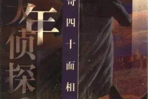 江户川乱步《怪奇四十面相》35集少年侦探系列有声故事