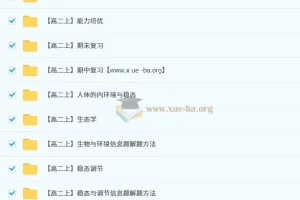 李林2026届高二生物全年同步课