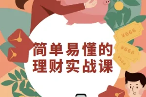 银行行长亲授：简单易懂的理财实战课