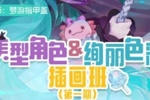 梦游指甲盖美型角色与绚丽色彩插画班第一期