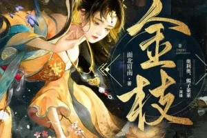 有声小说《金枝》：古言甜宠有声剧840集完结