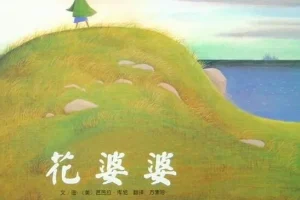 儿童绘本故事PPT《花婆婆》