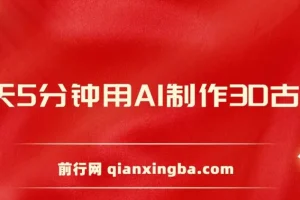 每天8分钟：用AI制作3D古诗词精准涨粉，全程手机操作保姆级教程