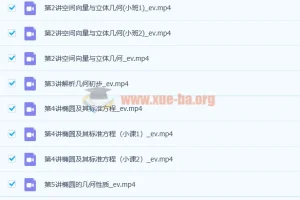 张宇高二数学2022年暑假班9讲课程
