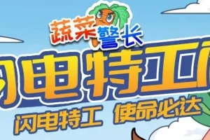 蔬菜警长睡前故事《闪电特工队》132集全