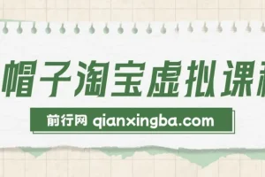黑帽子淘宝虚拟课程：个人IP品牌打造与淘宝虚拟经营