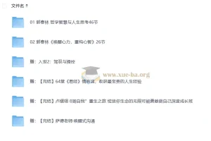 郭春林哲学人生课程