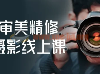 人像审美精修调色摄影线上课