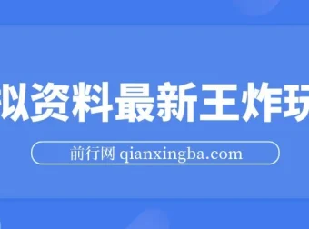 虚拟资料自动闭环成交玩法课程，小白可操作