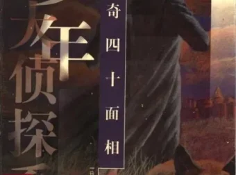 江户川乱步《怪奇四十面相》35集少年侦探系列有声故事