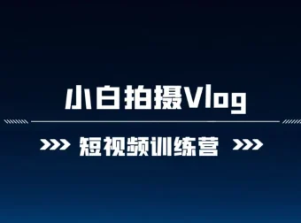 小白VLOG短视频训练营课程