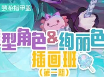 梦游指甲盖美型角色与绚丽色彩插画班第一期