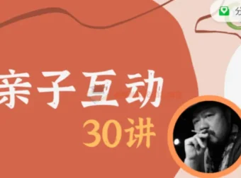 施琪嘉亲子互动30讲