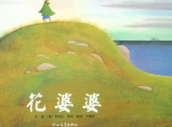 儿童绘本故事PPT《花婆婆》