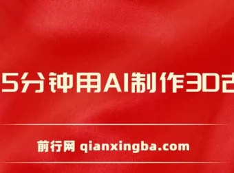 每天8分钟：用AI制作3D古诗词精准涨粉，全程手机操作保姆级教程
