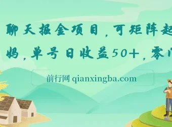 聊天掘金项目：可矩阵起号，适合多类人群，零门槛易上手