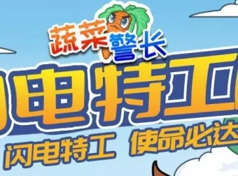 蔬菜警长睡前故事《闪电特工队》132集全
