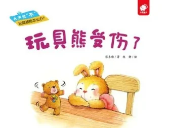儿童绘本故事《玩具熊受伤了》PPT