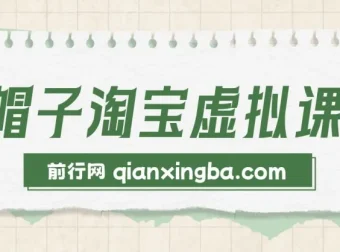 黑帽子淘宝虚拟课程：个人IP品牌打造与淘宝虚拟经营