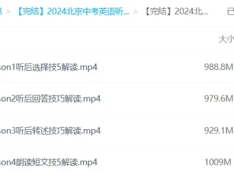 2024北京中考英语听口满分冲刺课