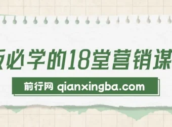 老板必学的18堂营销谋略课