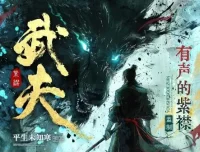 多人有声剧《武夫》，有声的紫襟播讲全2082集完结