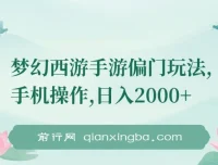 梦幻西游手游偏门玩法课程：手机操作实现盈利
