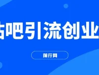 贴吧引流创业粉课程：日引300+创业粉，日稳定2000+收益，简单好上手！