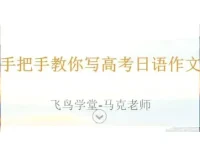 马克老师高考日语作文现场写作精讲课程