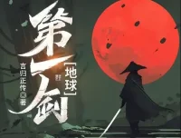 有声小说《地球第一剑》453集全本完结