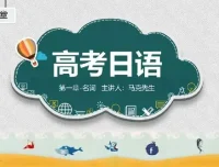 飞鸟学堂高考日语一轮复习章节补充部分