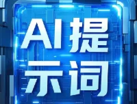 9800组热门AI提示词资源